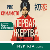 Рио Симамото. Первая жертва