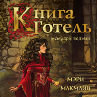 Мэри МакМайн. Книга Готель