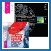 . Ваши навыки преодоления трудностей не работают: Как освободиться от привычек, которые когда-то помогали вам, но теперь сдерживают вас. Трансерфинг реальности. Ступень I: Пространство вариантов
