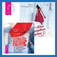 . Ваши навыки преодоления трудностей не работают. Как освободиться от привычек, которые когда-то помогали вам, но теперь сдерживают вас + Фея в розовом сиропе. Как преодолеть тревожность, чтобы жить ярко и в удовольствие