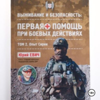Юрий Евич. Первая помощь при боевых действиях. Том 2 – Опыт Сирии