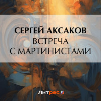 . Встреча с мартинистами