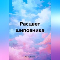 Роман Клепов. Расцвет шиповника