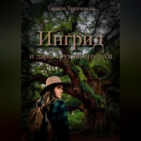 . Ингрид и дары трухлявого дуба