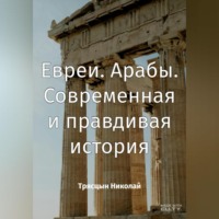 . Арабы. Евреи. Современная история