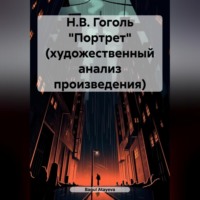 Bagul Atayeva. Н.В. Гоголь «Портрет» (художественный анализ произведения)