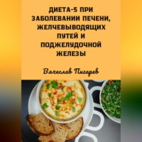 Вячеслав Пигарев. Диета 5 при заболевании печени, желчевыводящих путей и поджелудочной железы