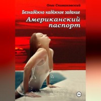 Олег Спиваковский. Безнадёжно надёжное задание. Американский паспорт