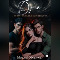 Мария Меркер. Душа. Пепел несбывшихся надежд