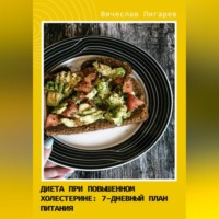 . Диета при повышенном холестерине. Семидневный план питания