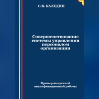 Сергей Каледин. Совершенствование системы управления персоналом организации