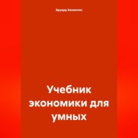 . Учебник экономики для умных