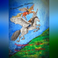 Александр Парнас. Разрушители истории. Затерянные во времени