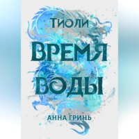 . Тиоли. Время воды