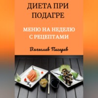 Вячеслав Пигарев. Диета при подагре: Меню на неделю с рецептами