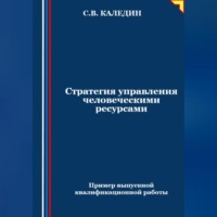 Сергей Каледин. Стратегия управления человеческими ресурсами