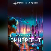Алексей Фролов. Синергент