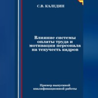 . Влияние системы оплаты труда и мотивации персонала на текучесть кадров