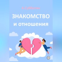 Артём Янович Субботин. Знакомство и отношения