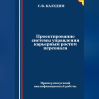 Сергей Каледин. Проектирование системы управления карьерным ростом персонала