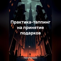 Лариса Чернышева. Практика-таппинг на принятие подарков