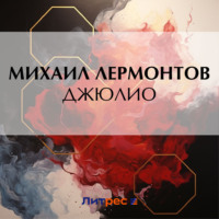 Михаил Лермонтов. Джюлио