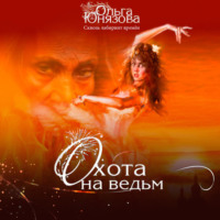 . Охота на ведьм