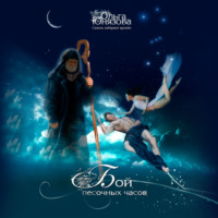 Ольга Юнязова. Бой песочных часов