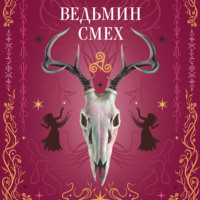 . Ведьмин смех