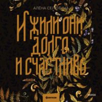 . И жили они долго и счастливо