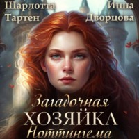 . Загадочная хозяйка Ноттингема