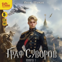 . Граф Суворов