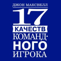 . 17 качеств командного игрока