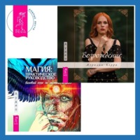 Имлу Хаген. Магия: практическое руководство. Базовый курс по экстрасенсорике + Возрождение