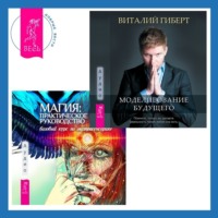 Виталий Гиберт. Магия: практическое руководство. Базовый курс по экстрасенсорике + Моделирование будущего