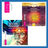 Имлу Хаген. Магия: практическое руководство. Базовый курс по экстрасенсорике + Учебник по практической магии. Часть 1