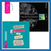 . Тревога приходит и уходит: напишите свой путь к душевному спокойствию. Дневник-руководство. Трансерфинг реальности. Ступень I: Пространство вариантов