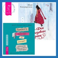 . Тревога приходит и уходит: напишите свой путь к душевному спокойствию. Дневник-руководство + Фея в розовом сиропе. Как преодолеть тревожность, чтобы жить ярко и в удовольствие