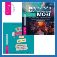 . Тревога приходит и уходит: напишите свой путь к душевному спокойствию. Дневник-руководство + Перенастройте свой встревоженный мозг. Как использовать неврологию страха, чтобы остановить тревогу, панику и беспокойство