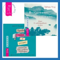 . Тревога приходит и уходит: напишите свой путь к душевному спокойствию. Дневник-руководство + Вслушиваясь, всматриваясь… Дзен в повседневной жизни