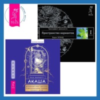 . Акаша: духовный опыт доступа к бесконечному разуму наших душ. Трансерфинг реальности. Ступень I: Пространство вариантов