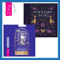 Арабо Саргсян. Акаша: духовный опыт доступа к бесконечному разуму наших душ + Рогатый заяц. Духи Колеса года, сказки для детей ведьм
