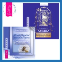 Сандра Кэррингтон-Смит. Акаша: духовный опыт доступа к бесконечному разуму наших душ + Поддержание порядка в душе: практическое руководство по достижению эмоционального комфорта