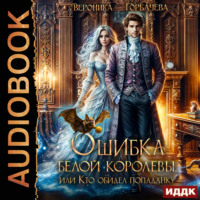 . Ошибка Белой Королевы, или Кто обидел попаданку