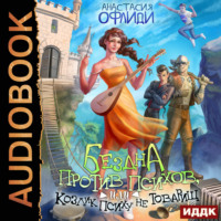 Анастасия Офлиди. Бездна против психов, или Козлик Психу не товарищ