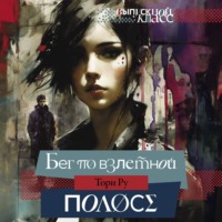 Тори Ру. Бег по взлетной полосе