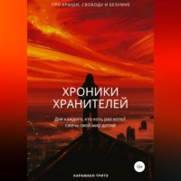 Рашид Карамако Тритэ. Хроники Хранителей