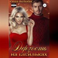 . Дерзость на шпильках