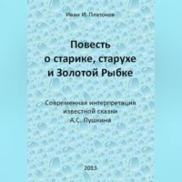 Иван Платонов. Повесть о старике, старухе и Золотой Рыбке