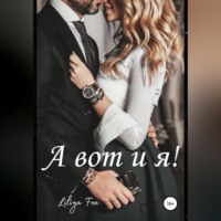 Liliya Fox. А вот и я!